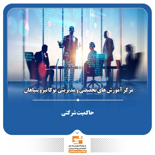 حاکمیت شرکتی