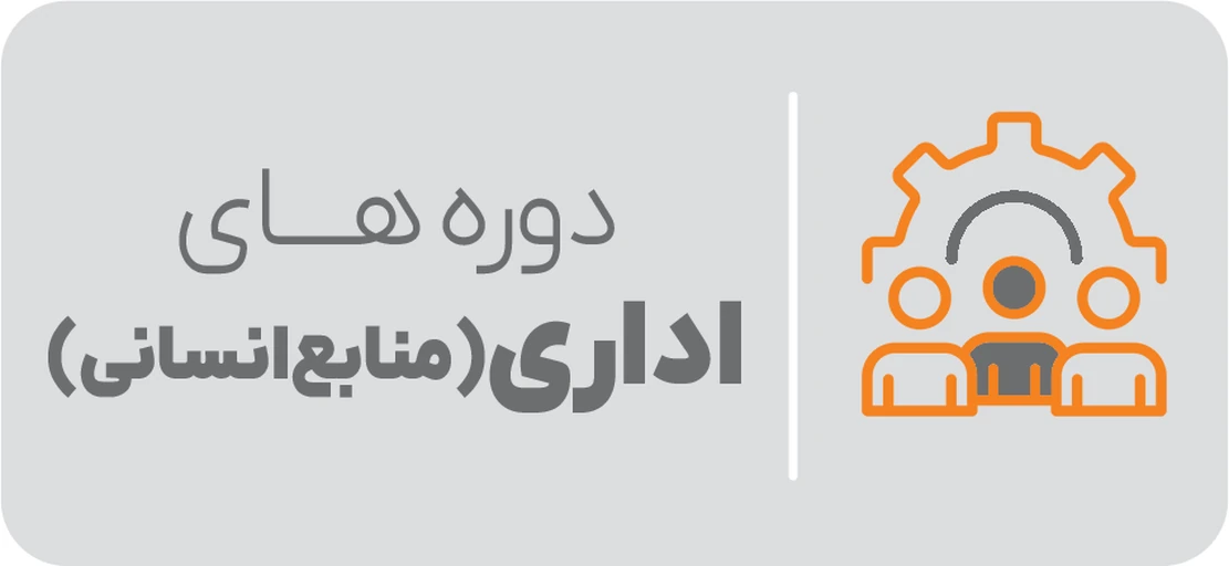 اداری-منابع انسانی