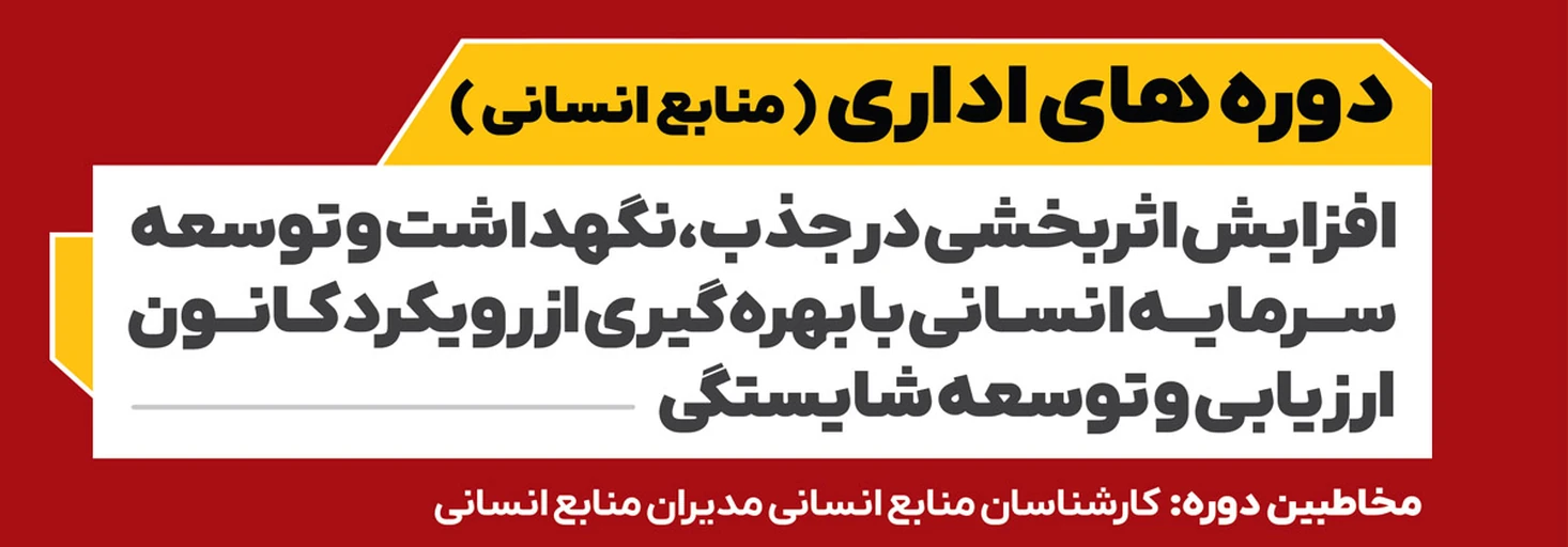 افزایش اثربخشی در جذب ، نگه داشت و توسعه سرمایه انسانی با بهره گیری از رویکرد کانون ارزیابی و توسعه شایستگی