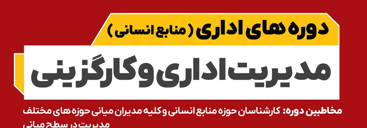مدیریت اداری و کارگزینی