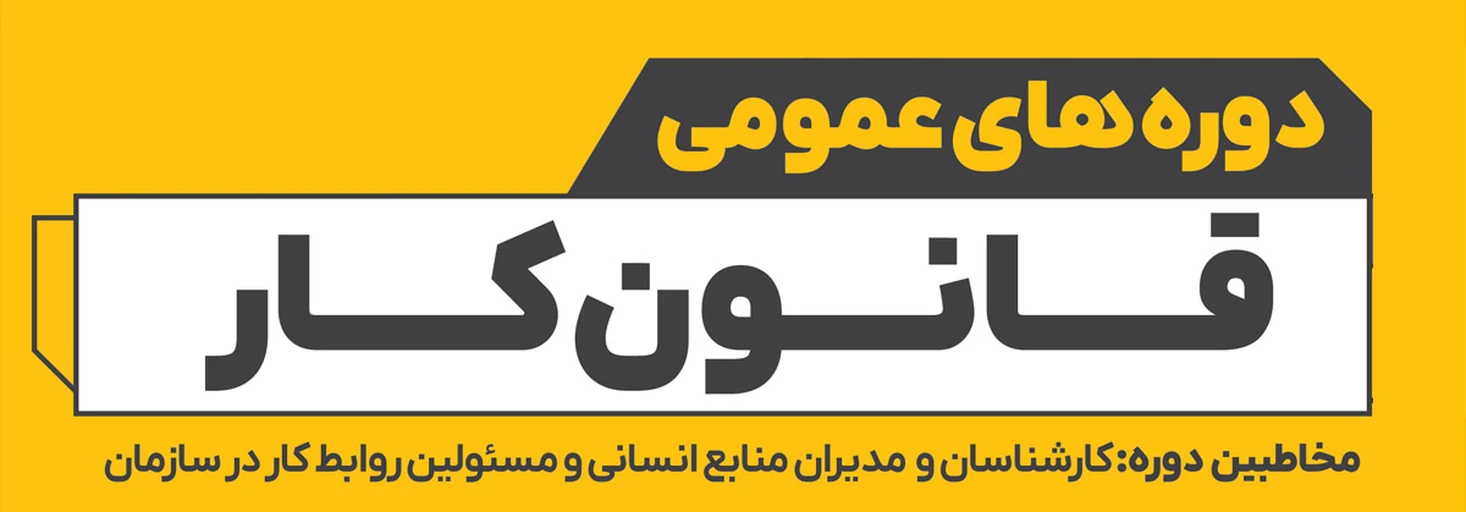 قانون کار