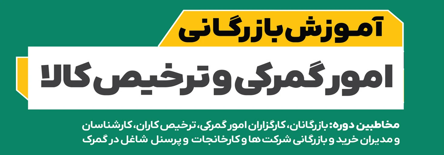 امور گمرکی و ترخیص کالا