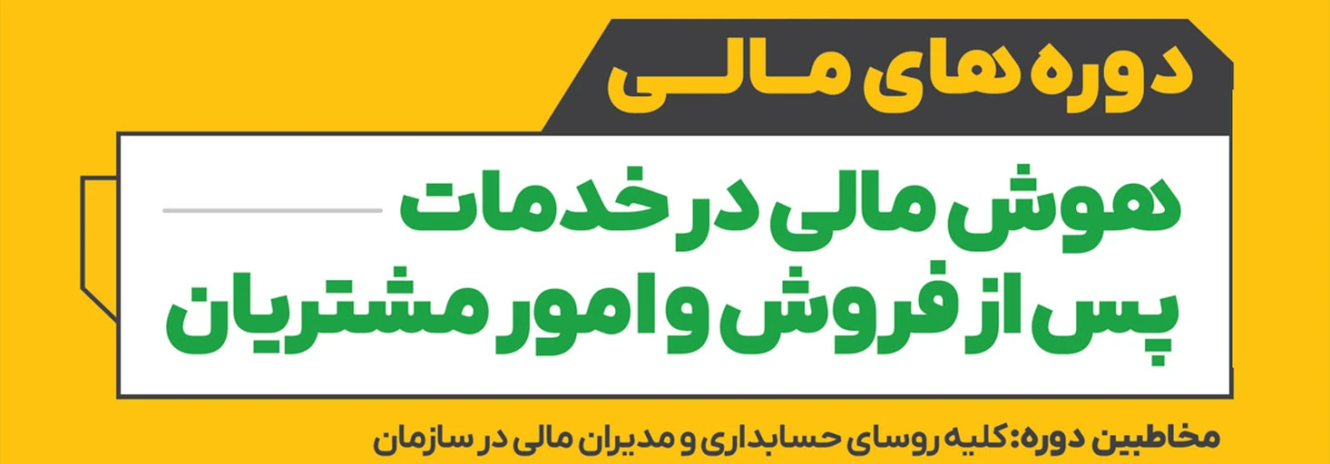 هوش مالی در خدمات پس از فروش و امور مشتریان
