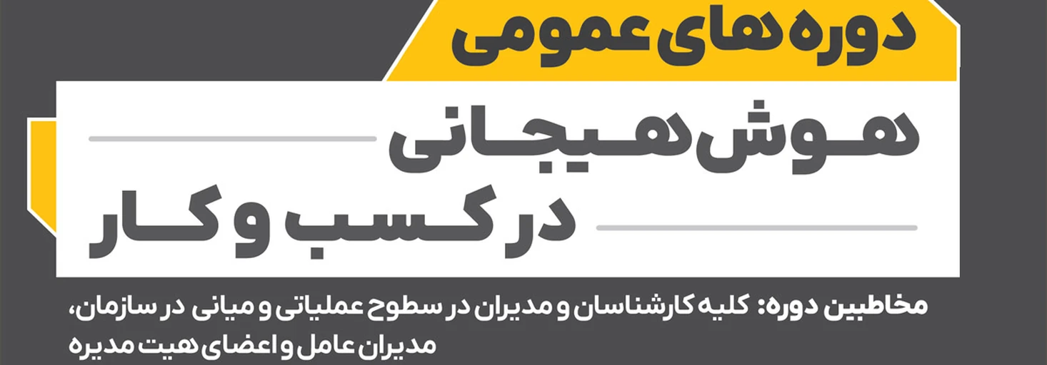 هوش هیجانی در کسب و کار