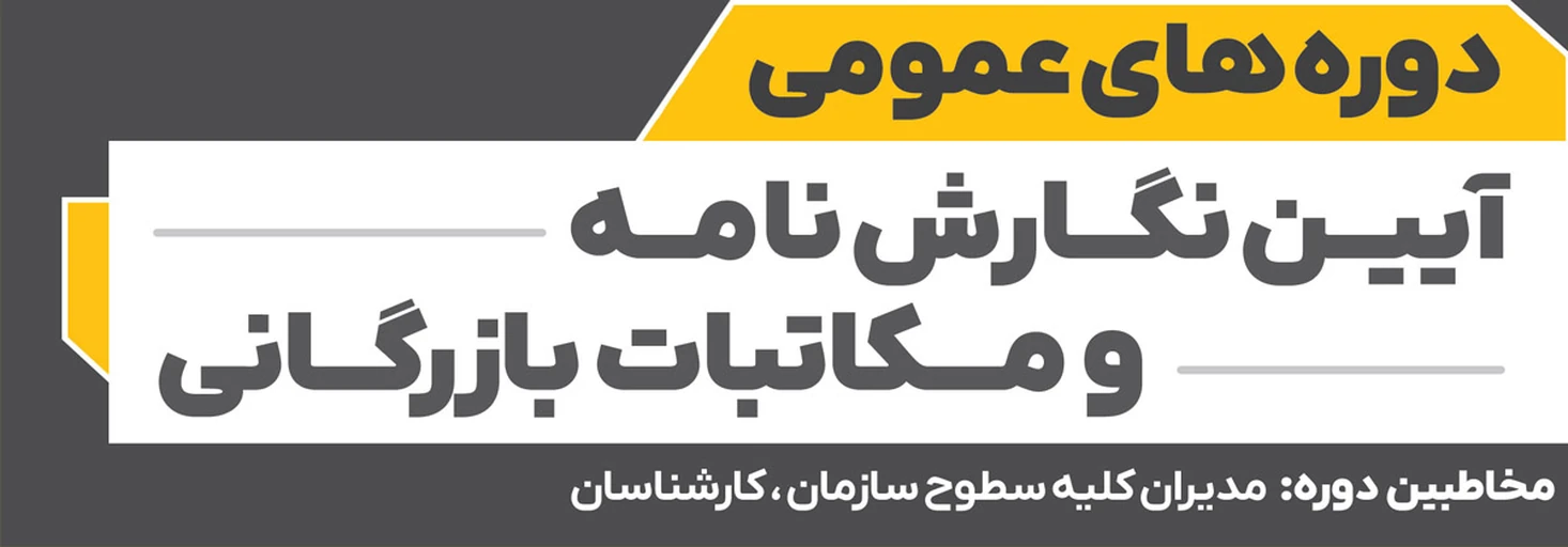 آیین نگارش نامه و مکاتبات بازرگانی
