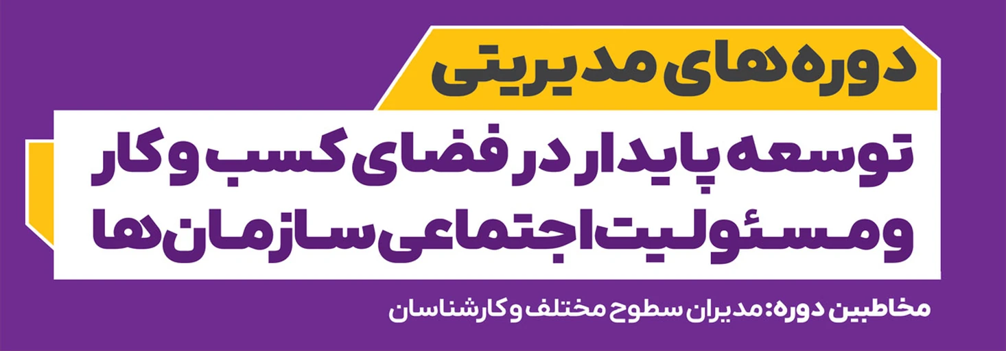توسعه پایدار در فضای کسب و کار و مسئولیت اجتماعی سازمان ها