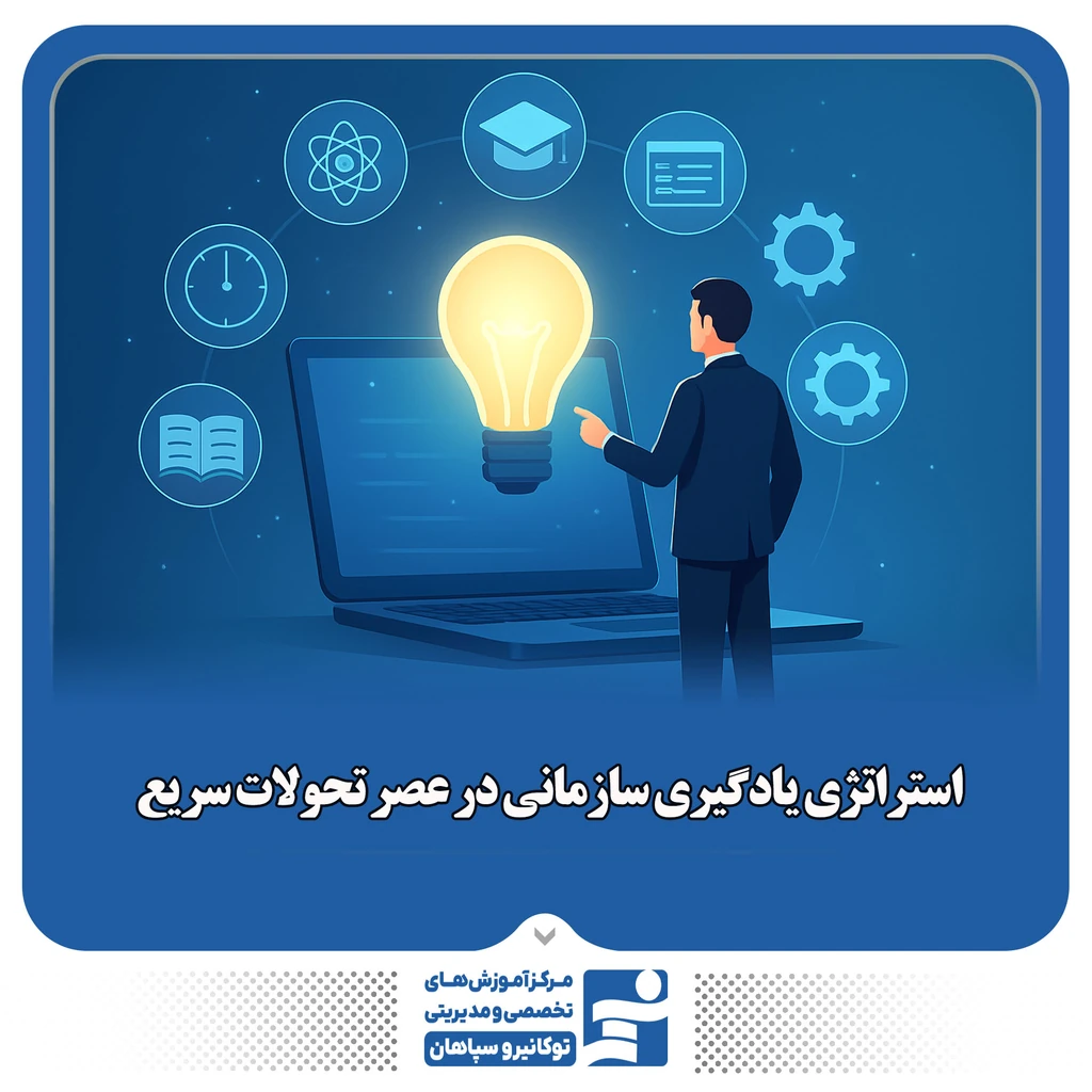 
                                                                استراتژی یادگیری سازمانی در عصر تحولات سریع
