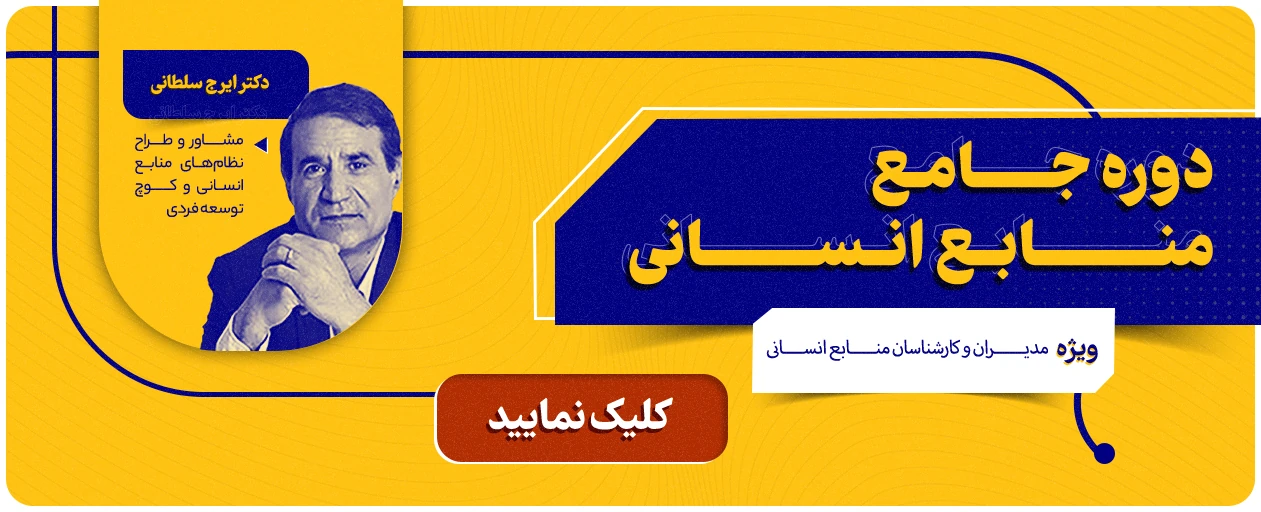 اسلایدر دوره جامع منابع انسانی