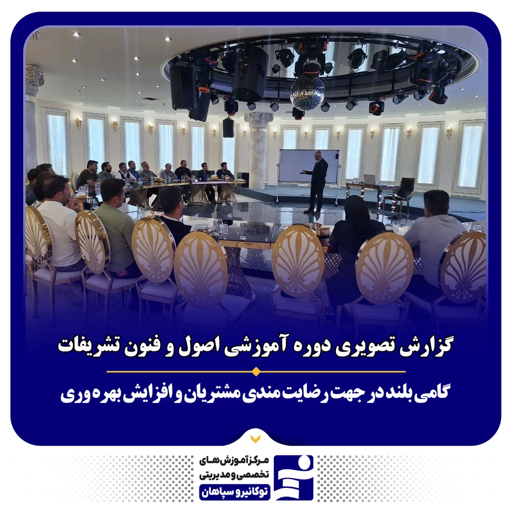 
                                                                تصویر نشست آموزشی « اصول و فنون و تشریفات » با حضور نیروهای پشتیبانی و خدمات شرکت ها و سازمان ها