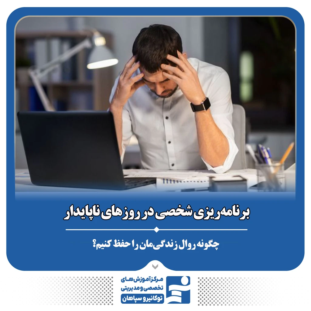 
                                                                چگونه در شرایط جنگی و بحران برنامه ریزی کنیم و زندگی خود را کنترل کنیم