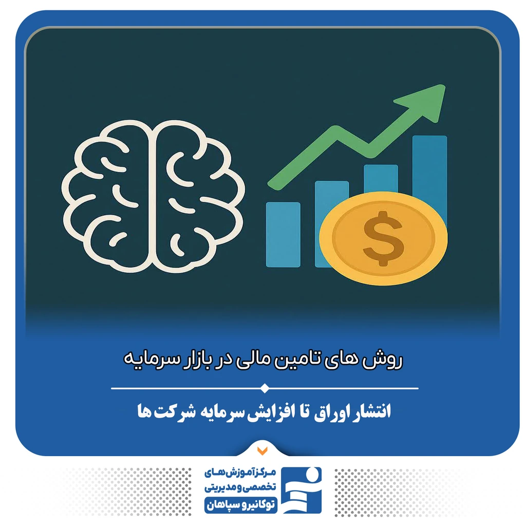 
                                                                روش‌های تأمین مالی در بازار سرمایه