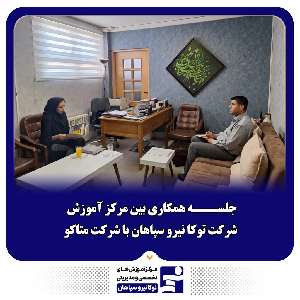 
                                                                جلسه همکاری بین مرکز آموزش شرکت‌ توکا نیرو سپاهان با شرکت متاکو