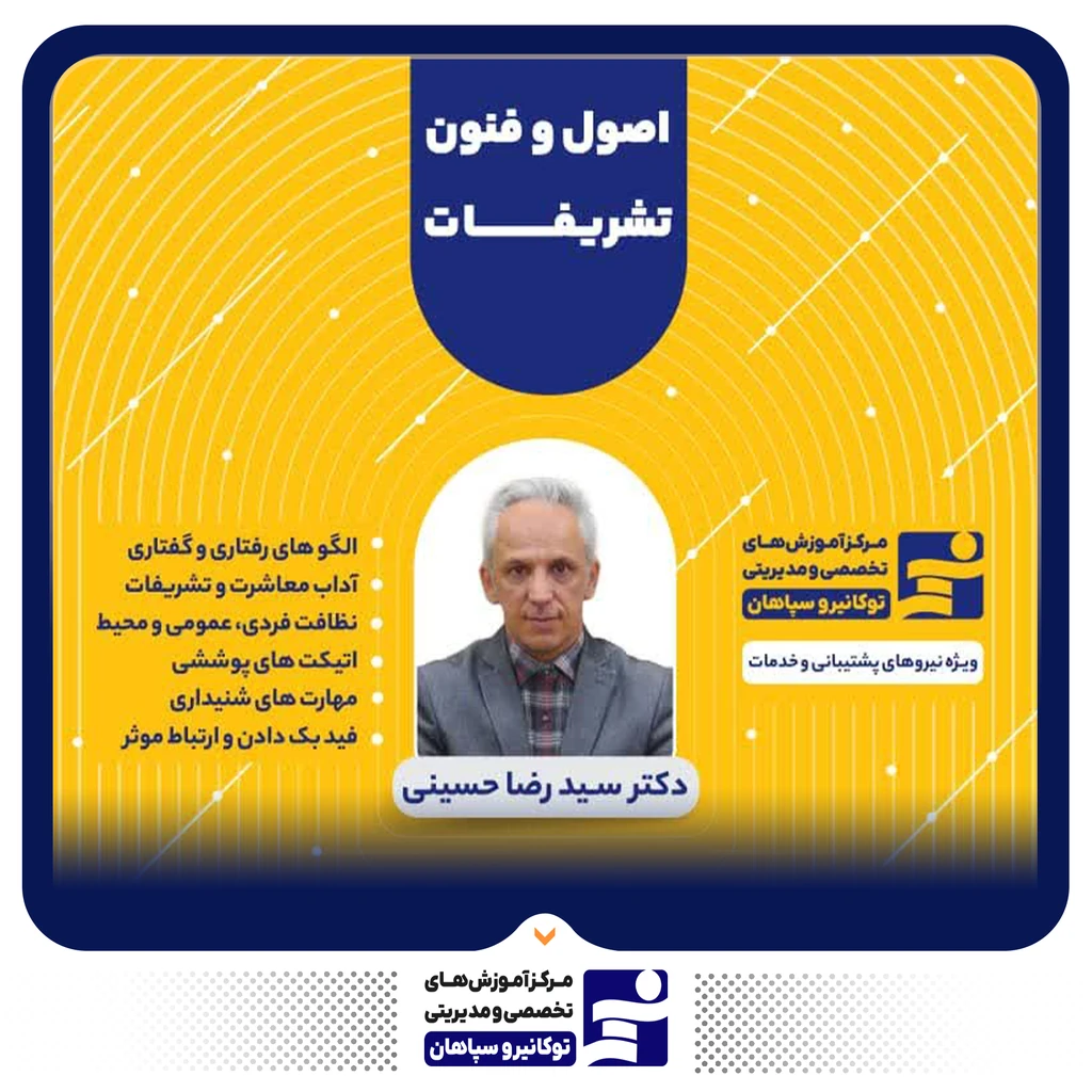 
                                                                پوستر دوره‌ی تخصصی اصول و فنون تشریفات