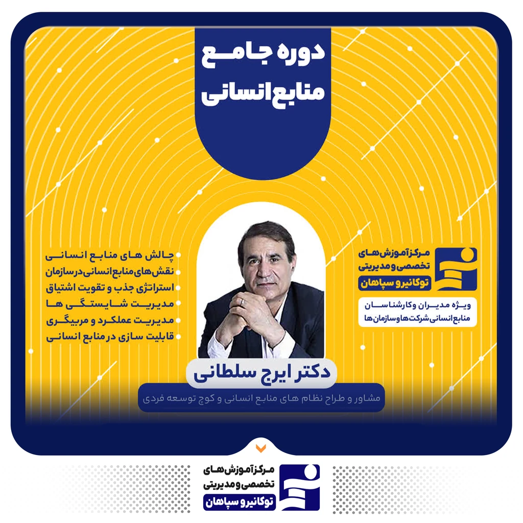 
                                                                دوره‌ی آموزشی "دوره جامع منابع انسانی"