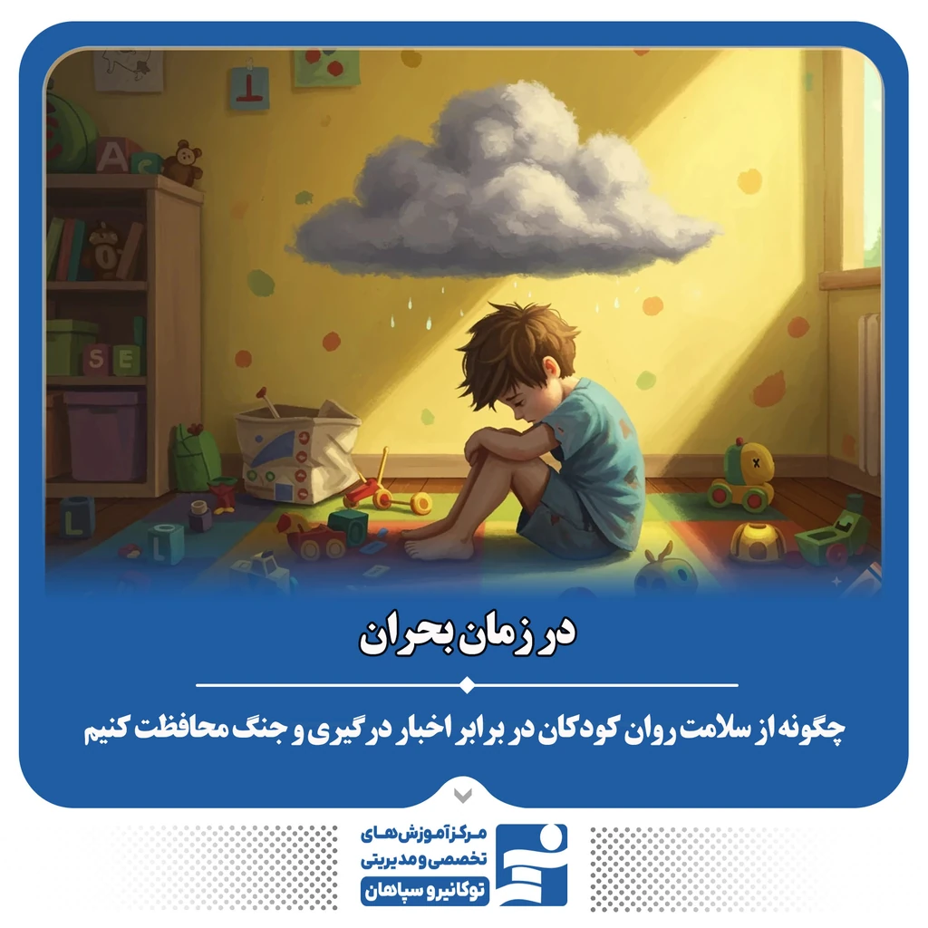 
                                                                حفاظت از سلامت روان کودکان در زمان جنگ و بحران