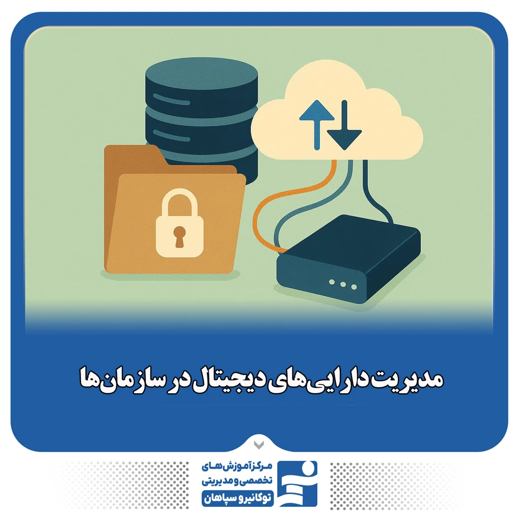 
                                                                هر نوع فایل دیجیتال که برای سازمان ارزش داشته باشد دارایی دیجیتال است