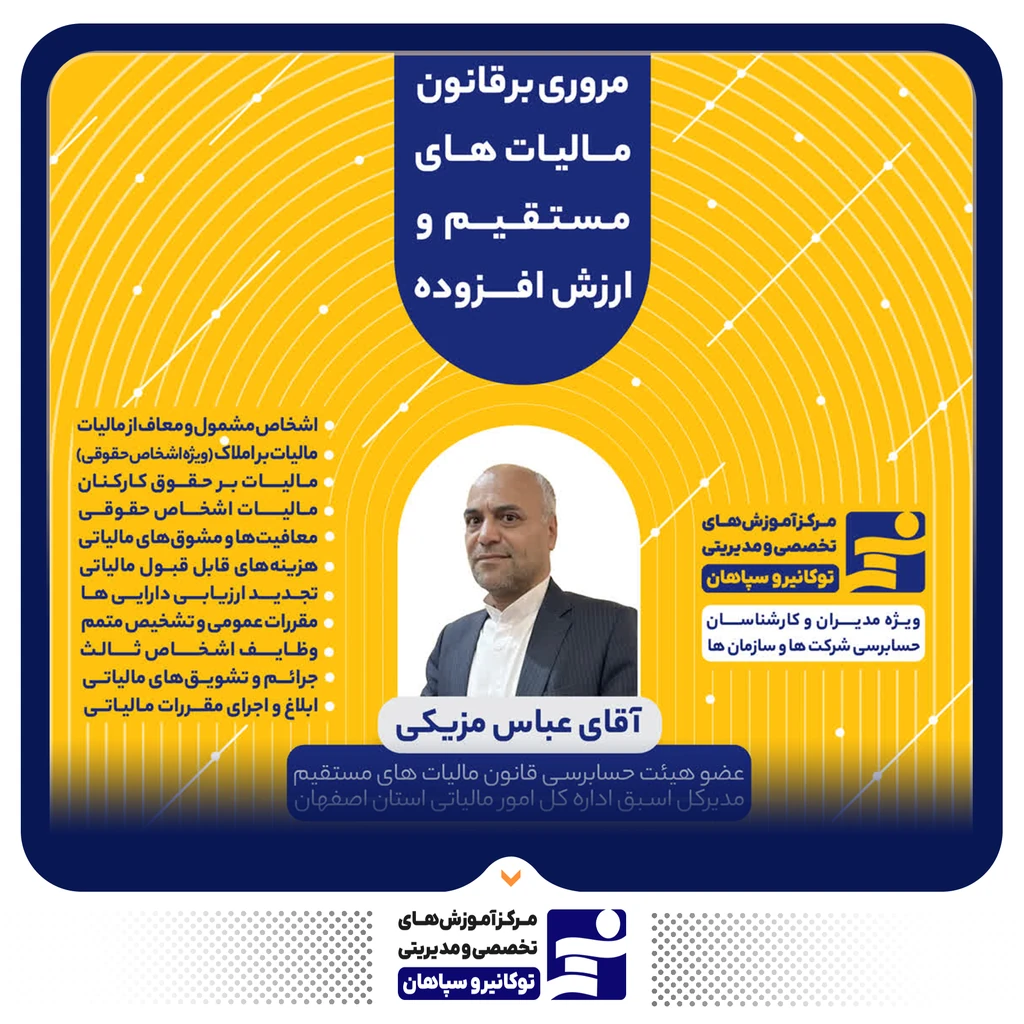 
                                                                دوره‌ی آموزشی "مروری برقانون مالیات های مستقیم و ارزش افزوده"