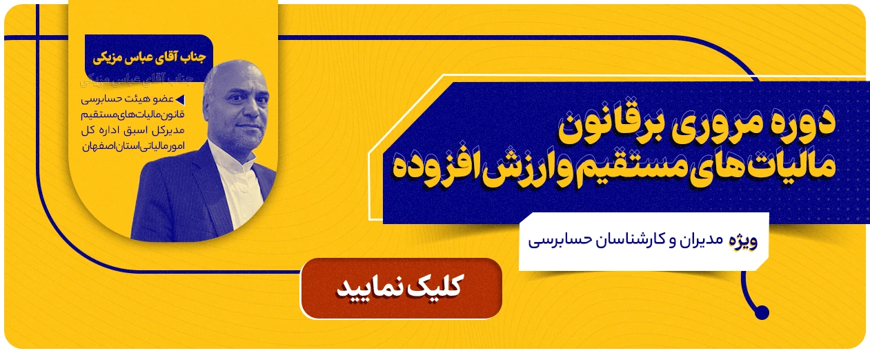 اسلایدر "مروری برقانون مالیات های مستقیم و ارزش افزوده"