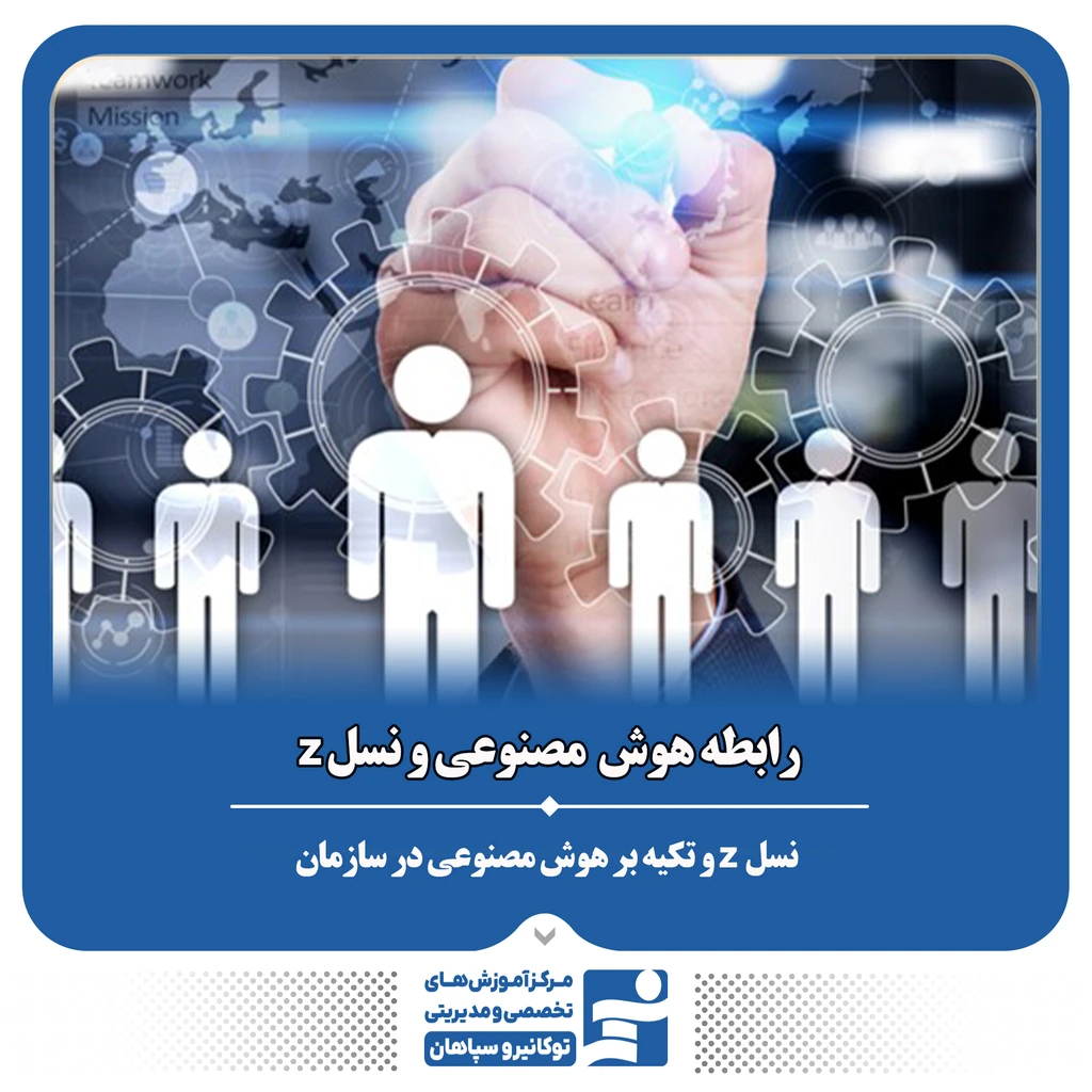 
                                                                نسل  z و تکیه بر هوش مصنوعی در سازمان