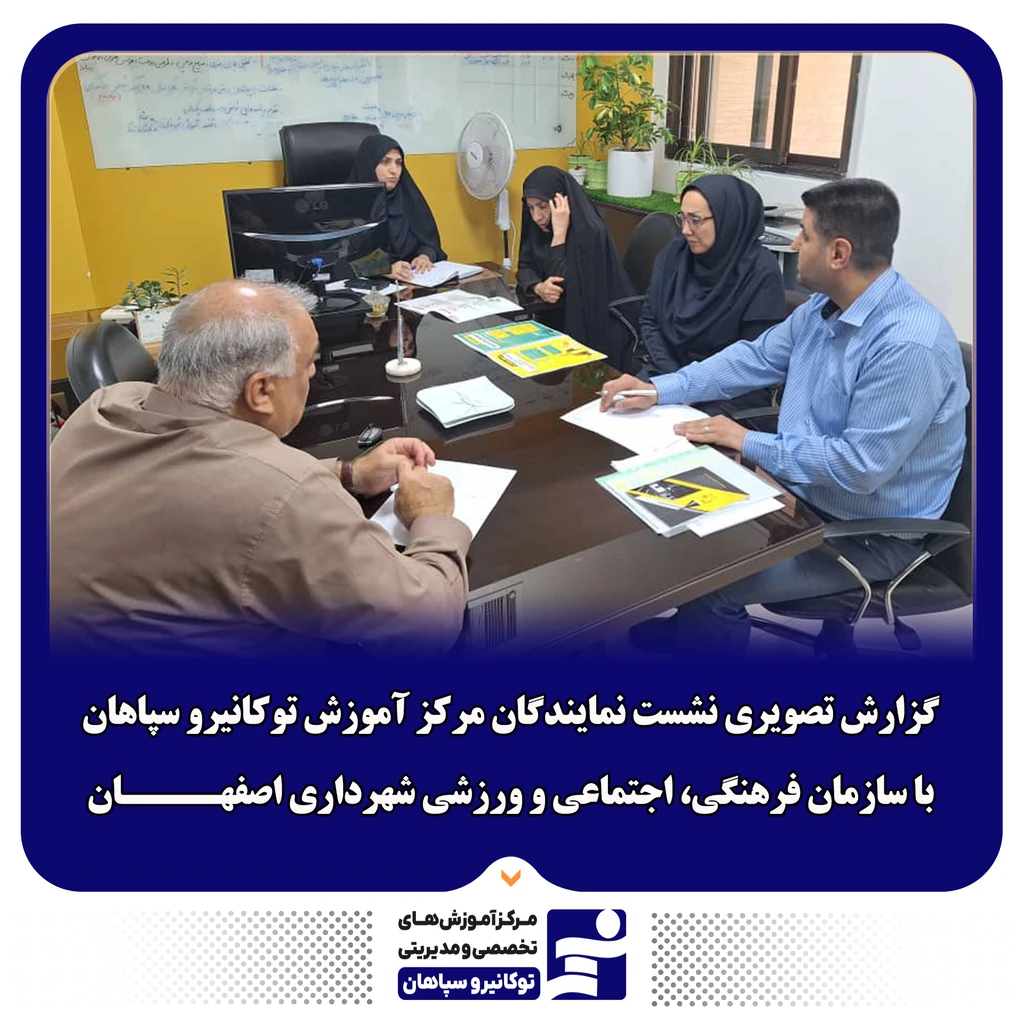
                                                                گزارش تصویری نشست نمایندگان مرکز آموزش توکا نیرو سپاهان با سازمان فرهنگی، اجتماعی و ورزشی شهرداری اص