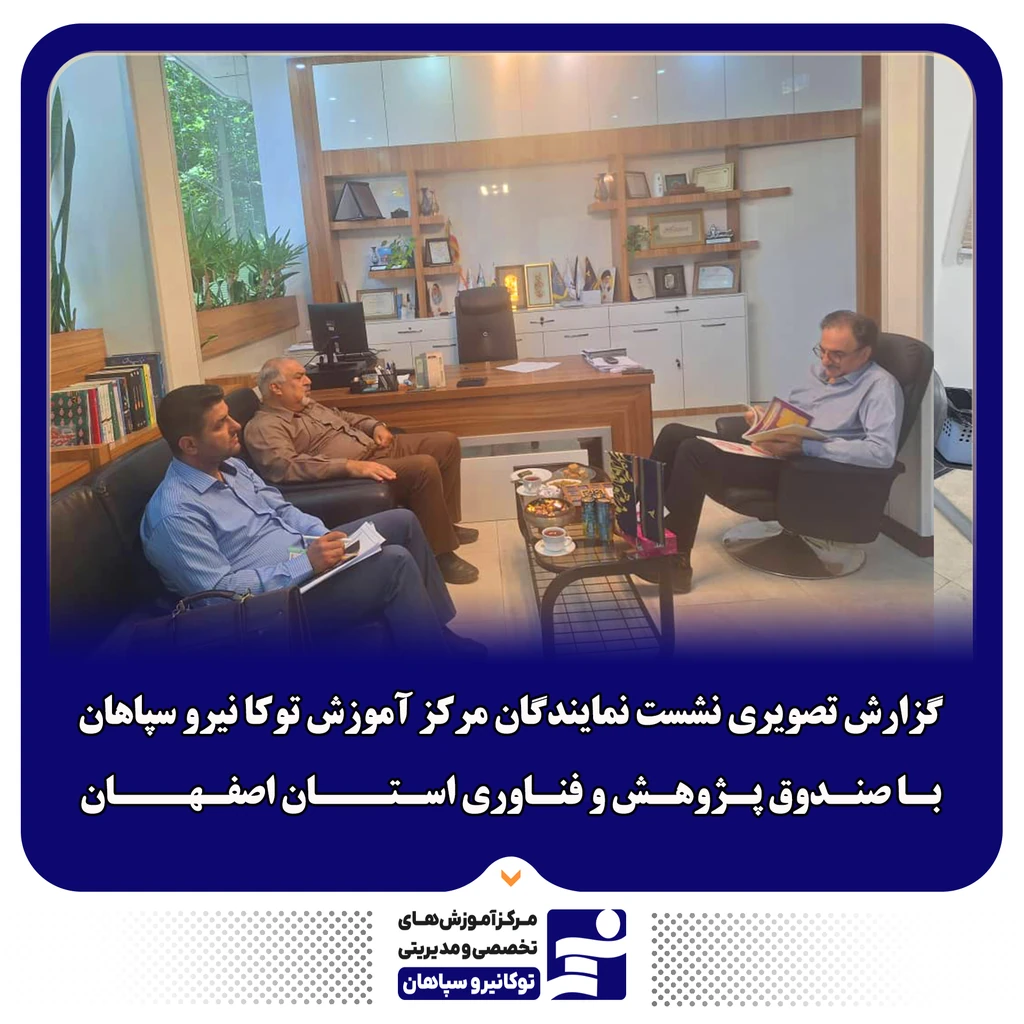 
                                                                گزارش تصویری نشست نمایندگان مرکز آموزش توکا نیرو سپاهان با صندوق پژوهش و فناوری استان اصفهان