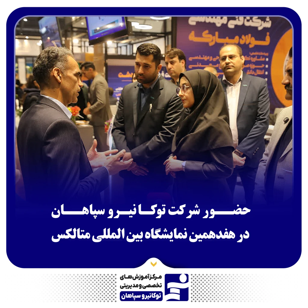 
                                                                هفدهمیـن نمایشگاه بین المللی متـالکس (متالوژی، فولاد، ریخته گری، ماشین آلات و صنایع وابسته)