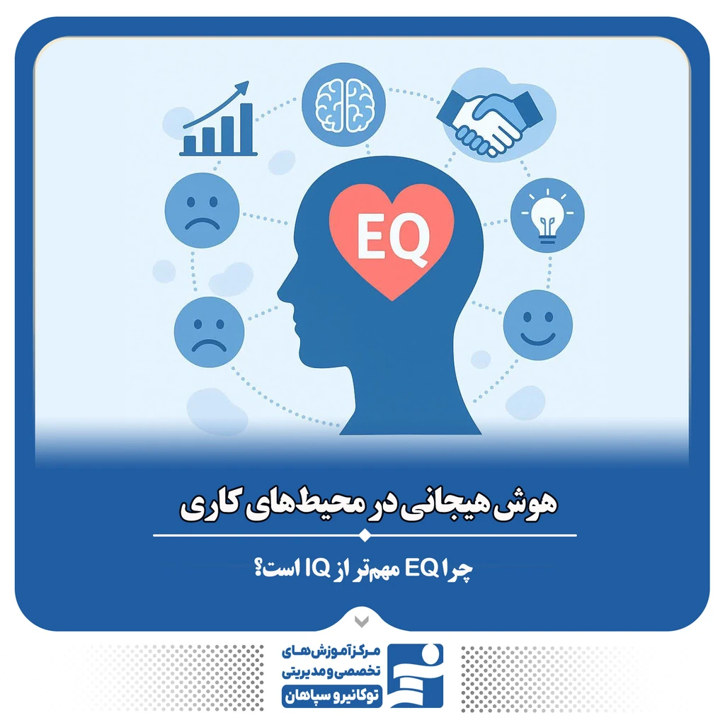 
                                                                هوش هیجانی در محیط‌های کاری؛ چرا EQ مهم‌تر از IQ است؟