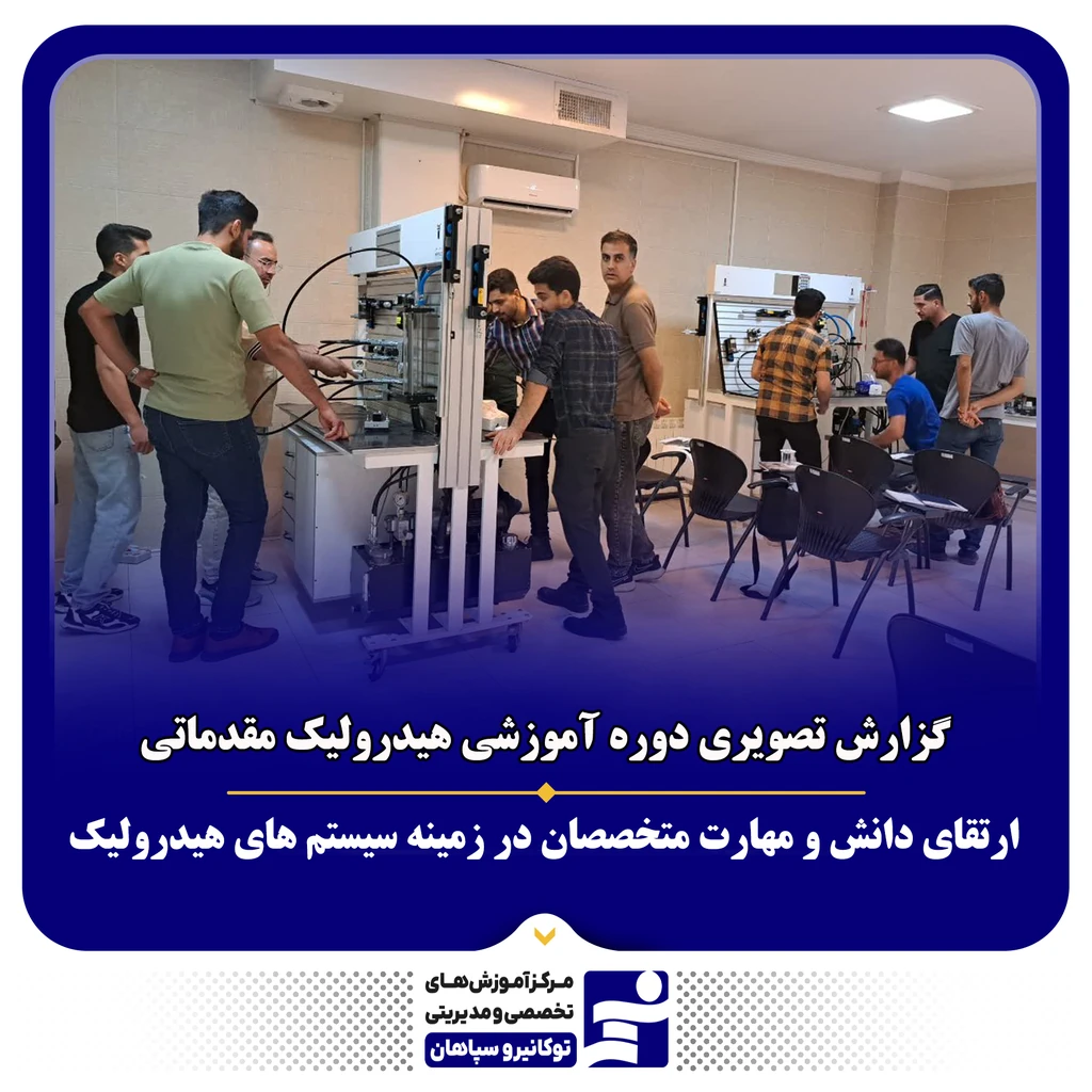 
                                                                تصویر دوره آموزشی «هیدرولیک مقدماتی»