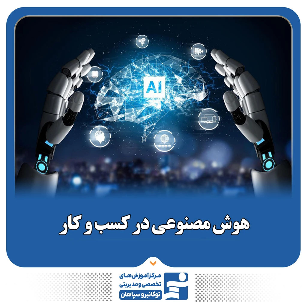 
                                                                هوش مصنوعی در کسب و کار