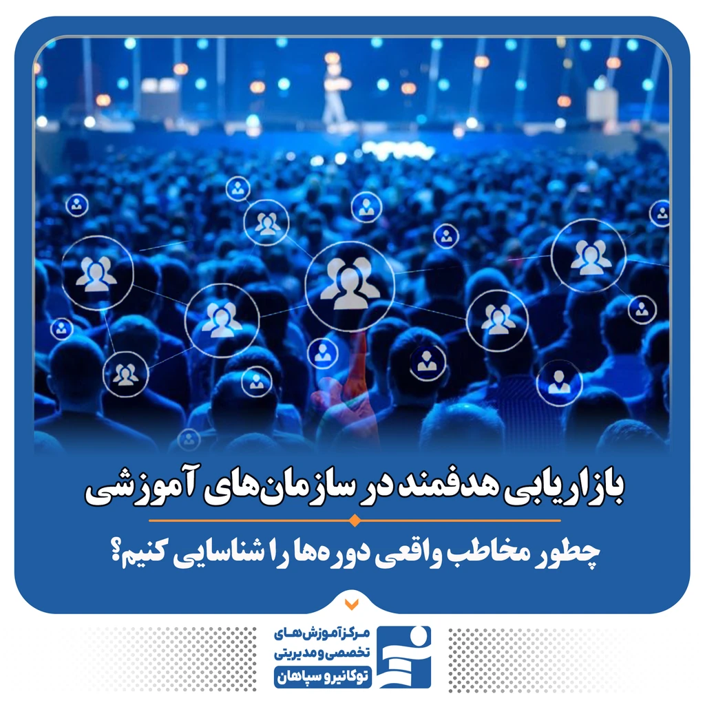 
                                                                بازاریابی هدفمند در سازمان‌های آموزشی؛ چطور مخاطب واقعی دوره‌ها را شناسایی کنیم؟