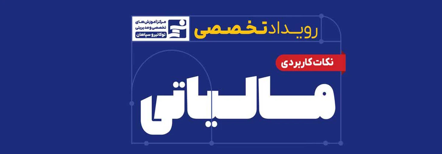 نکات کاربردی مالیاتی
