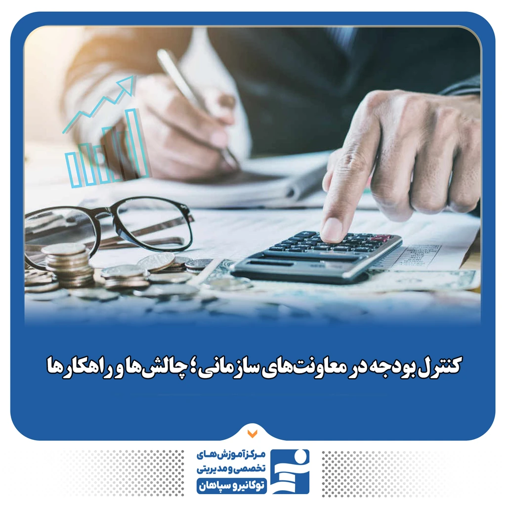 
                                                                کنترل بودجه در معاونت‌های سازمانی؛ چالش‌ها و راهکارها