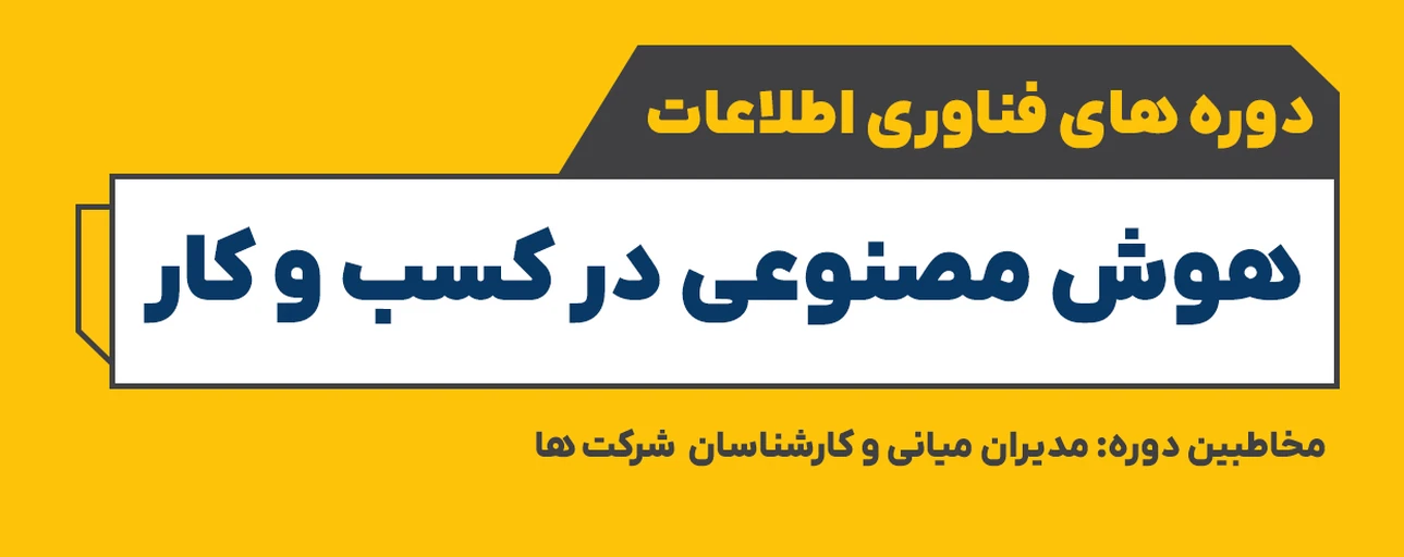 هوش مصنوعی در کسب و کار
