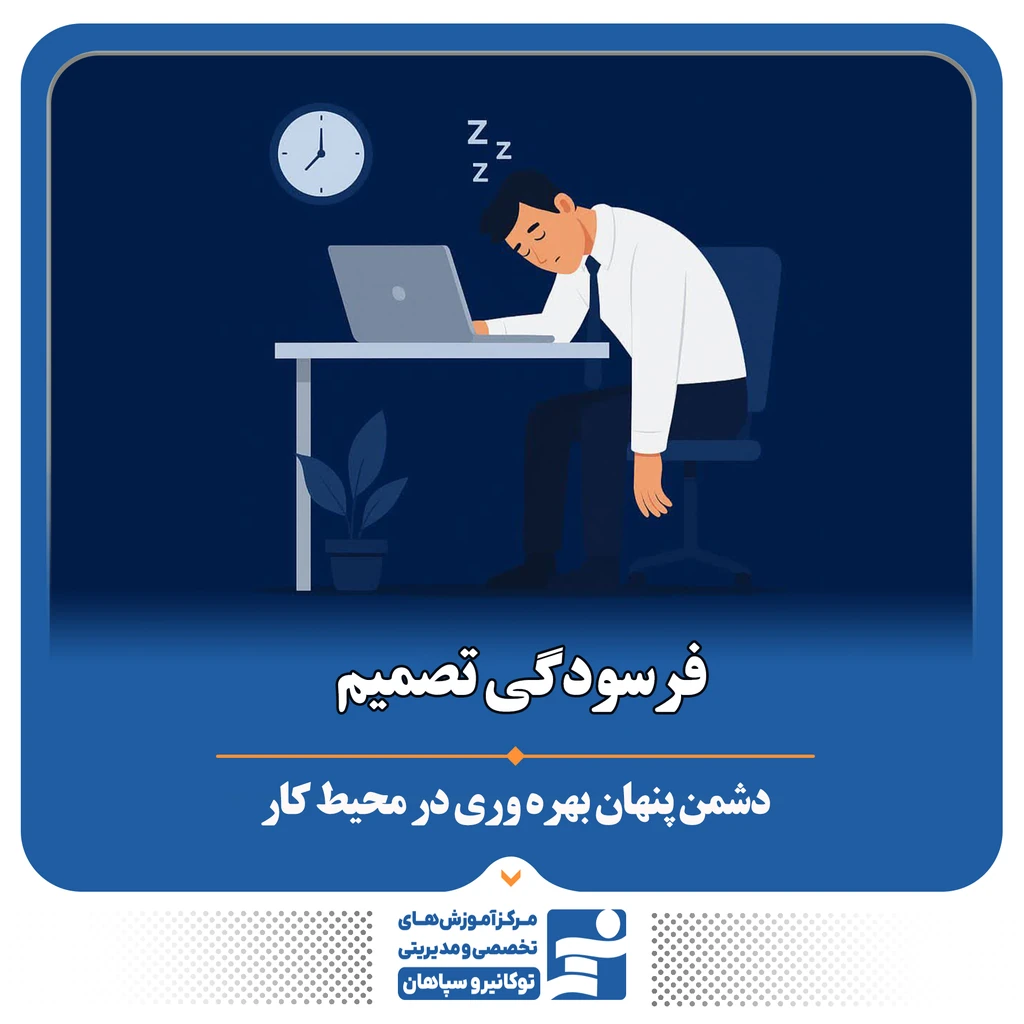 
                                                                فرسودگی تصمیم دشمن پنهان بهره‌وری در محیط کار