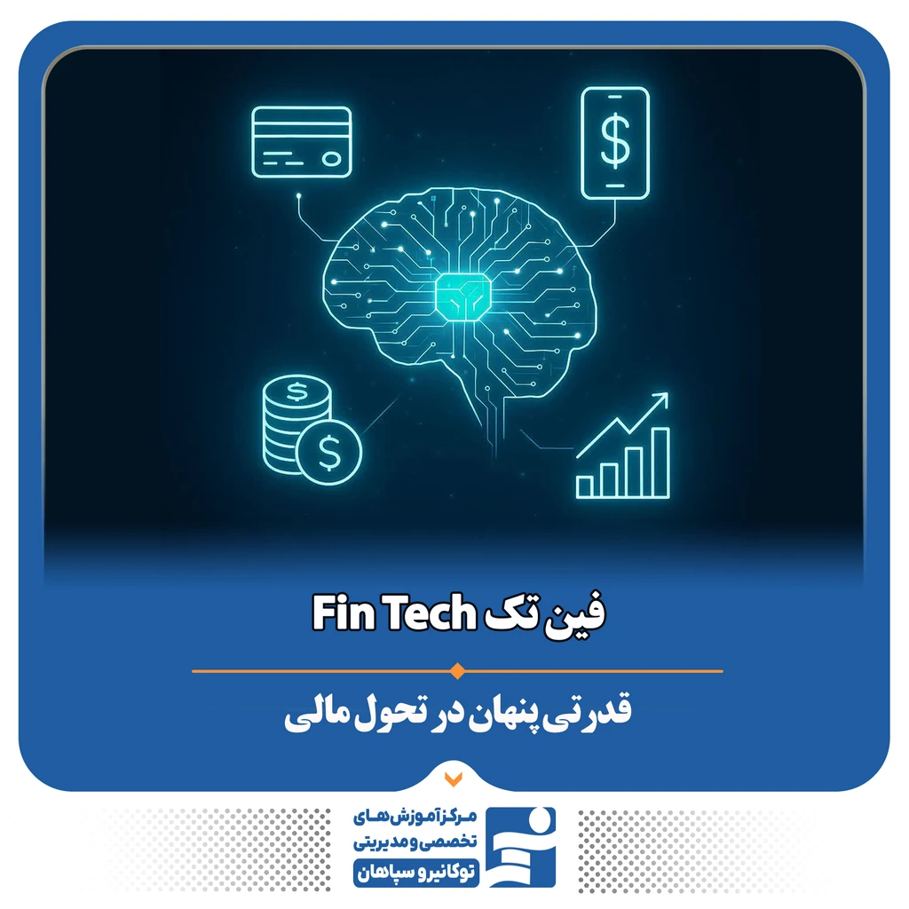 
                                                                فین تک _ قدرتی پنهان در تحول مالی