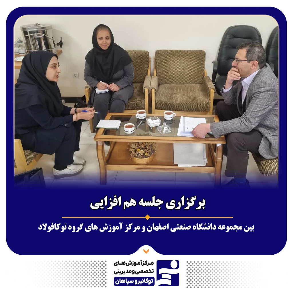 
                                                                برگزاری جلسه هم افزایی بین مجموعه دانشگاه صنعتی اصفهان و مرکز آموزش های تخصصی و مدیریتی گروه توکا فولاد