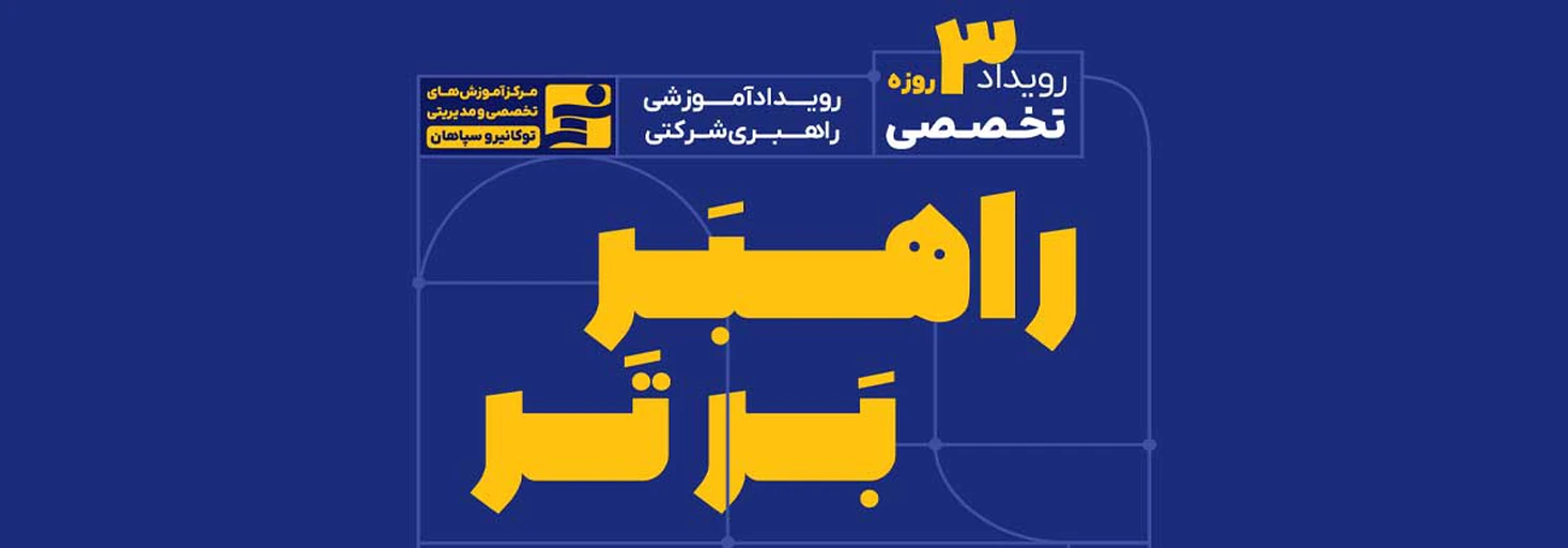 رویداد 3 روزه حاکمیت شرکتی