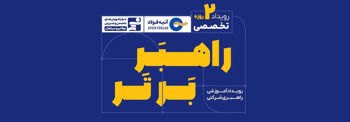رویداد 2 روزه راهبر برتر آتیه