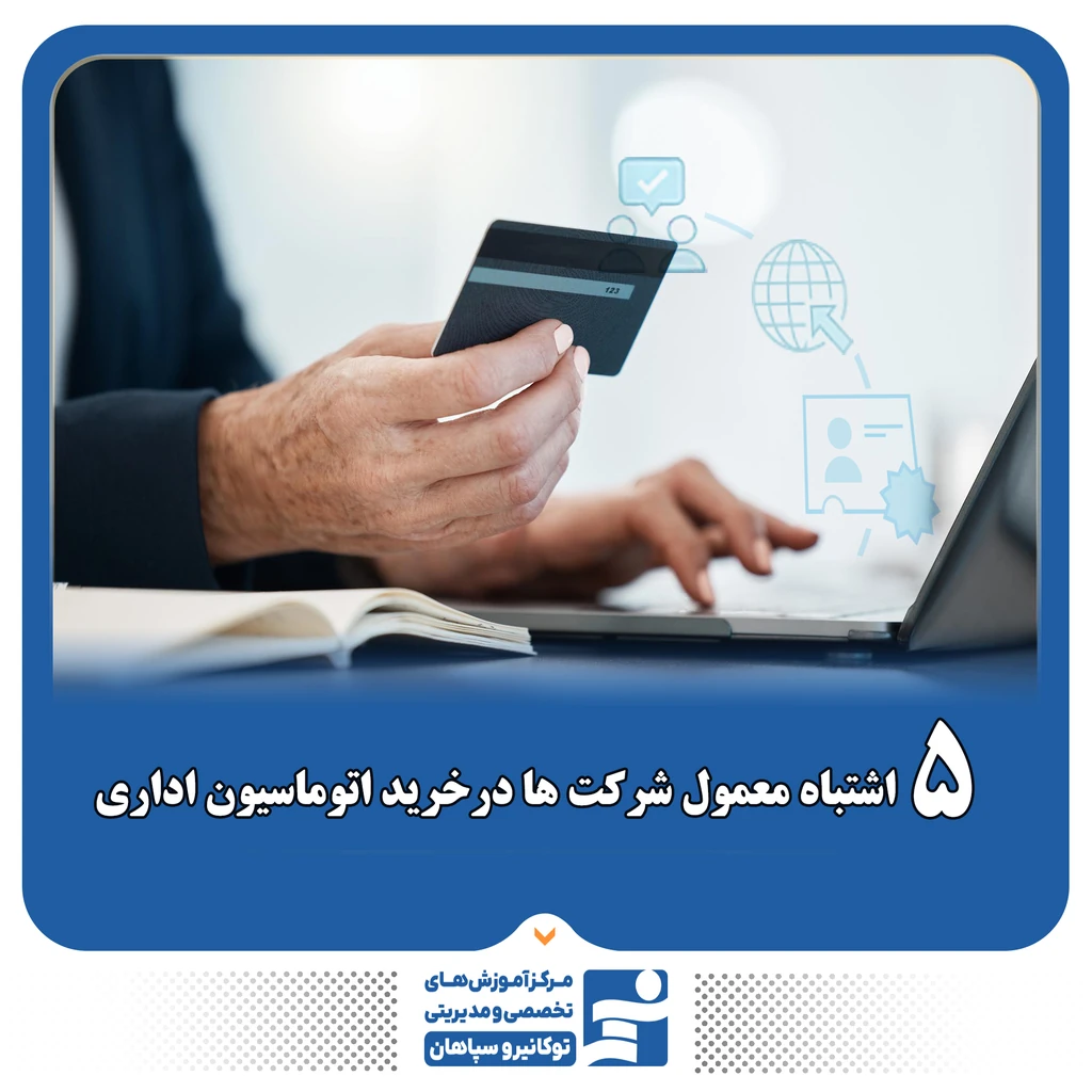 
                                                                ۵ اشتباه رایج در خرید اتوماسیون اداری