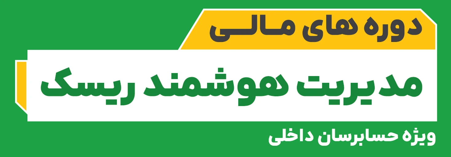 مدیریت هوشمند ریسک