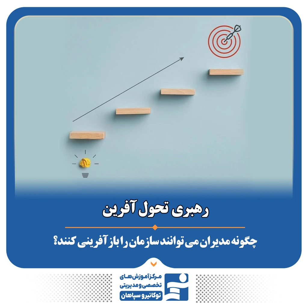 
                                                                رهبری تحول آفرین