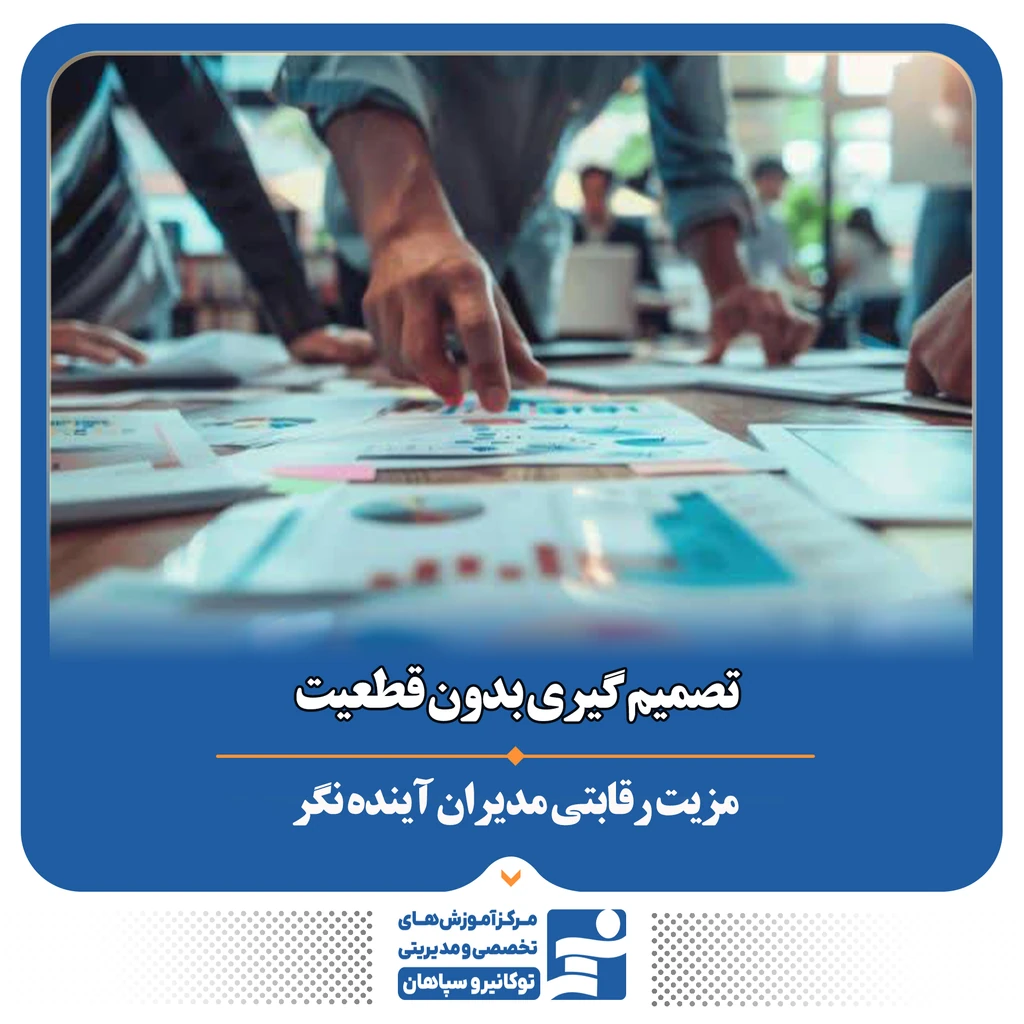 
                                                                تصمیم‌گیری در شرایط ابهام؛ مهارتی کلیدی برای مدیران آینده