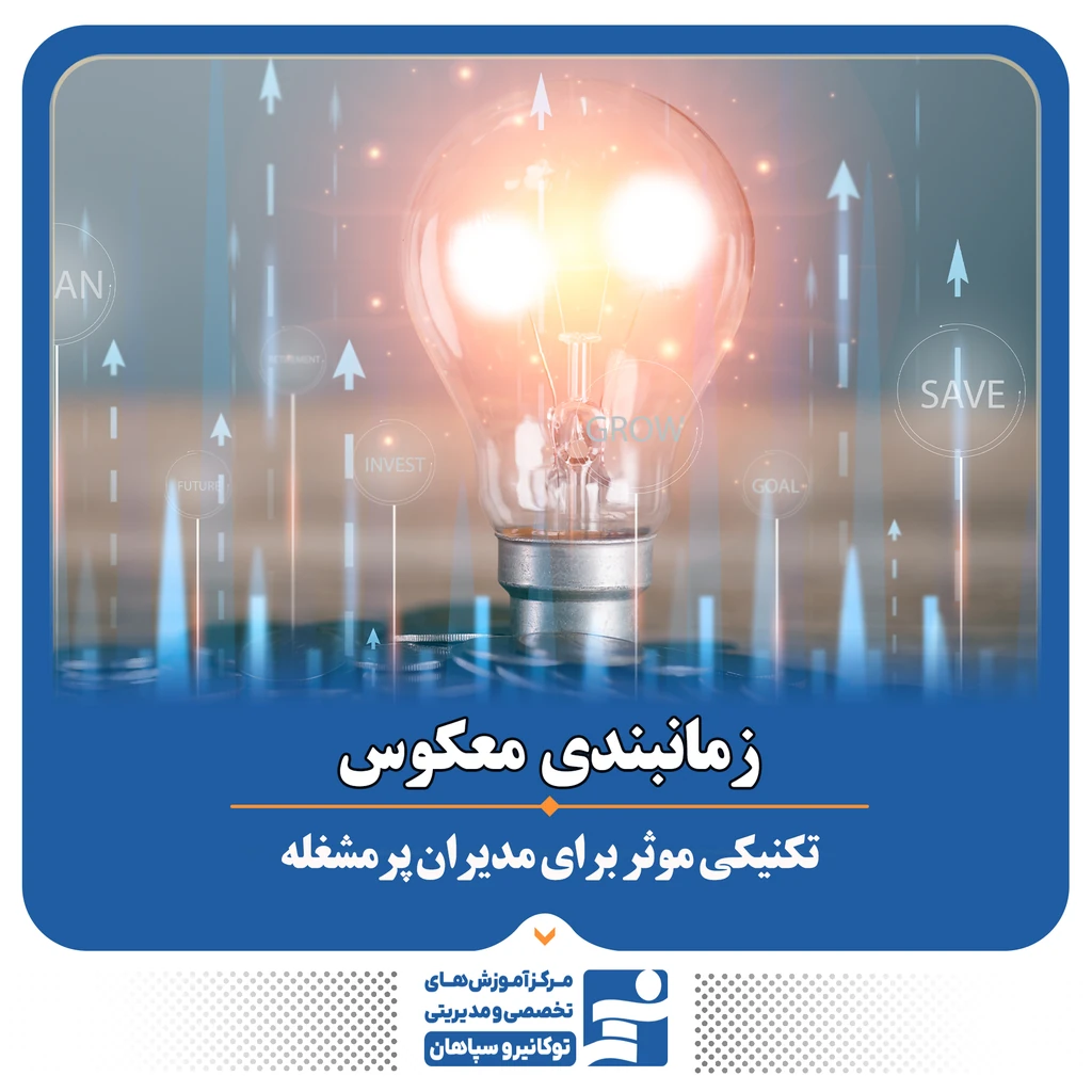 
                                                                زمان‌بندی معکوس؛ تکنیکی مؤثر برای مدیران پرمشغله