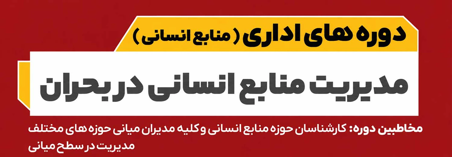 مدیریت منابع انسانی در بحران