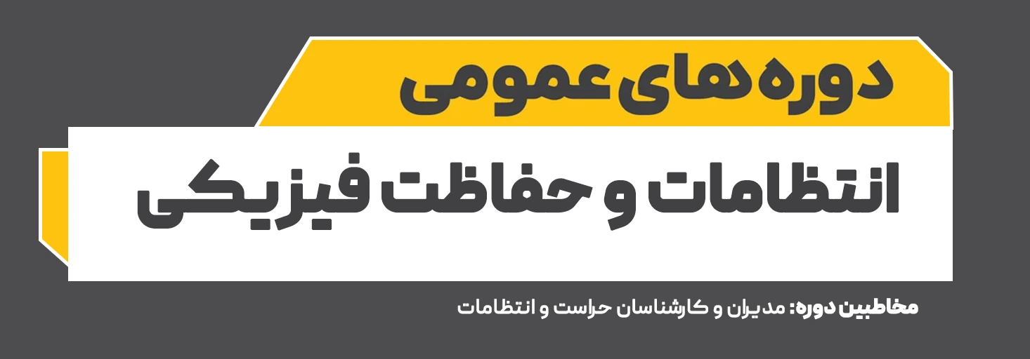 حفاظت فیزیکی و انتظامات پیشرفته