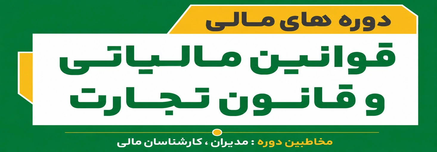 قوانین مالیاتی و قانون تجارت