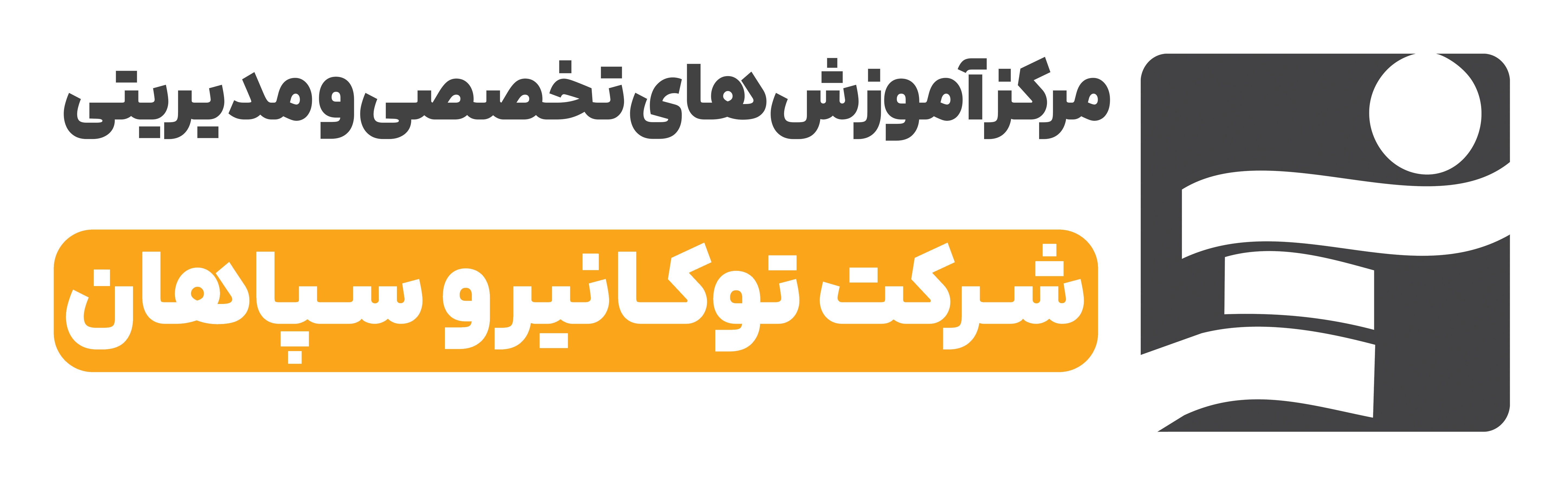 مرکز آموزش های تخصصی و مدیریتی گروه توکافولاد